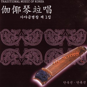 Pansori With Gayageum Vol. 1 (가야금 병창 1)