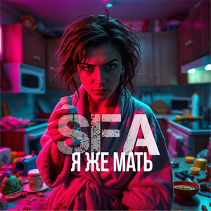 Я же мать (Explicit)