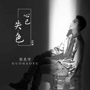 郭昊宇 - 心已失色