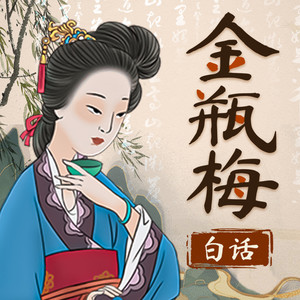 08集、潘金莲和武大郎 (DJ长音频)封面