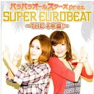 パラパラオールスターズ pres. SUPER EUROBEAT～THE ネ申曲!～