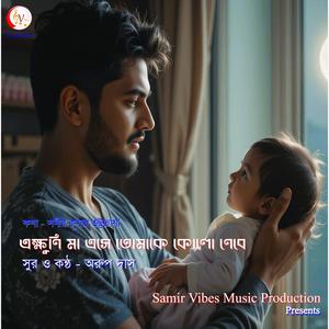 Ekkhuni Ma Ese Tomake Kole Nebe