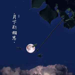 月下引相思