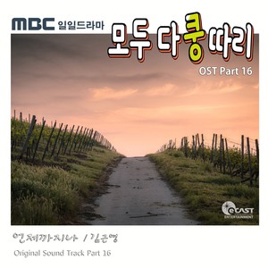 모두 다 쿵따리 OST Part 16 (全都是孔多利 OST Part 16)