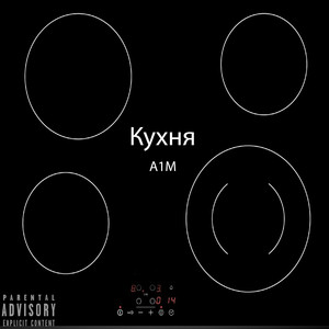 Кухня (Explicit)