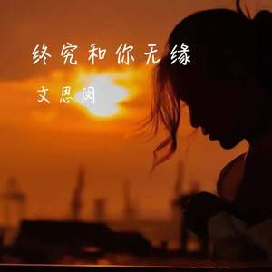 文思闵 - 终究和你无缘