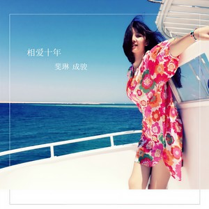 相爱十年