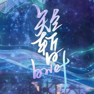 短暂 (女版)