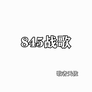 845战歌