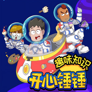 开心锤锤 - 【第7集】开心锤锤：上厕所绝对不能偷懒