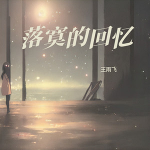 落寞的回忆