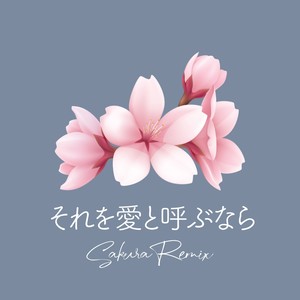 それを愛と呼ぶなら (Sakura Remix)