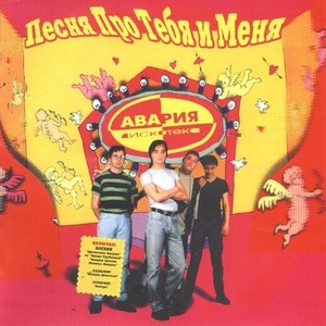 Авария Против Ляписа: Кинула