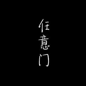 任意门 (Demo)