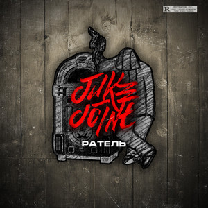 Juke-joint (Explicit)