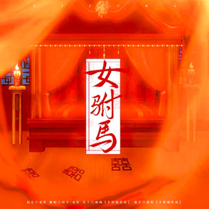 女驸马·她与她的花烛前