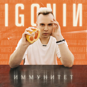 Иммунитет