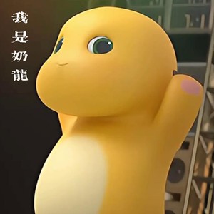 我是奶龙 (DJ小辞版)