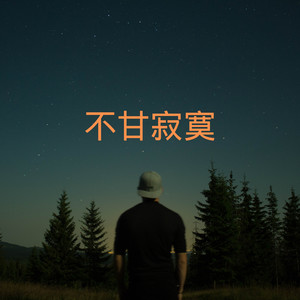 无法一天不想封面