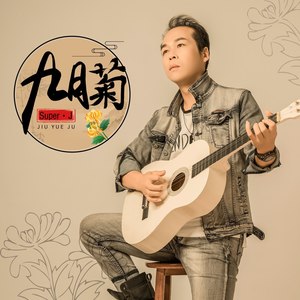 九月菊 (DJ版)