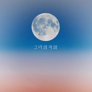 그리워져와 (Piano inst.)
