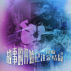 故事的开始已注定结局