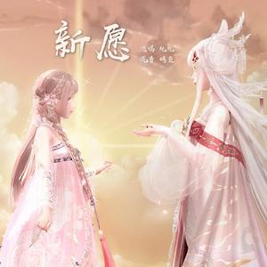 新愿