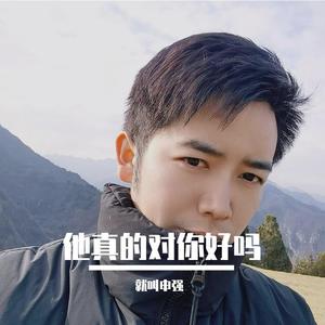 他真的对你好吗 - 就叫申强封面