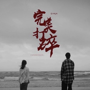 完美打碎 (伴奏)