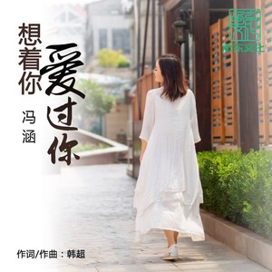 想着你爱过你