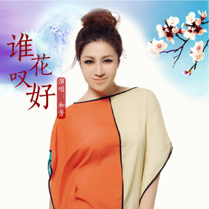 谁叹花好 (伴奏)