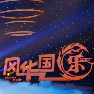 花好月圆夜 (Live)