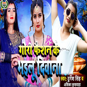 Gori Fashion Ke Bhayilu Deewana