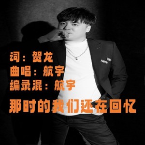 那时的我们还在回忆