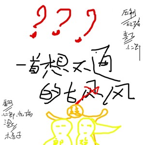 一首想不通的古风