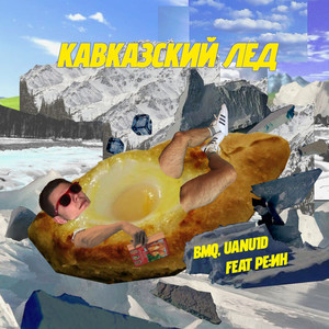 КАВКАЗСКИЙ ЛЁД (feat. РЕ:ИН) (Explicit)