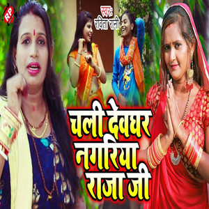 Chali Devghar Nagariya Raja Ji