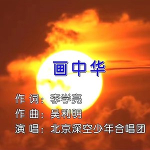 画中华 (伴奏)