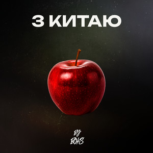 З китаю (Explicit)