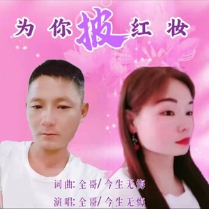 为你披红妆