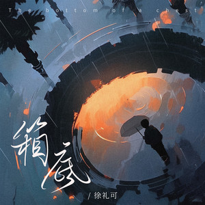 箱底 (伴奏)