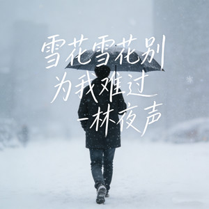 雪花雪花别为我难过