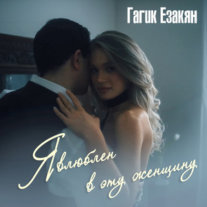 Я влюблён в эту женщину