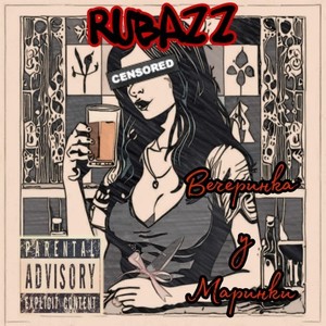 Вечеринка у Маринки (Explicit)