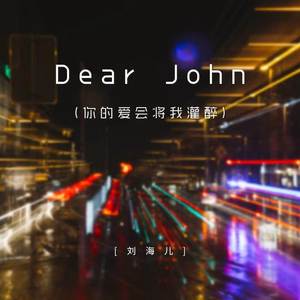 Dear John (你的爱会将我灌醉)-刘海儿