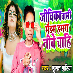 Jeevika Wali Madam Hamra Neeche Chahi