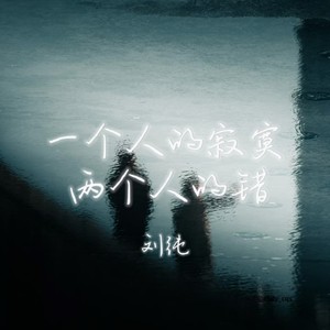 一个人的寂寞两个错-刘纯