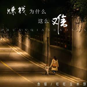 赚钱为什么这么难