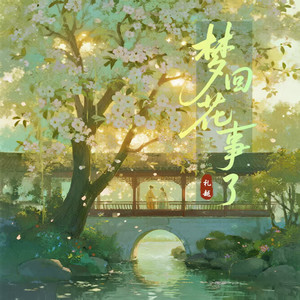 梦回花事了 (R&B版)