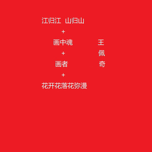 江归江山归山+画中魂+画者+花开花落花弥漫